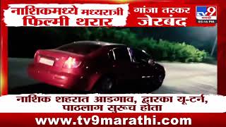 Nashik Ganja Smuggler चा फिल्मी थरार | Nashik Car