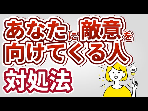 あなたに敵意を向けてくる人がいるときの対処法4選