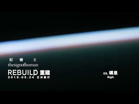 記號士 The Sign of Human《重建 Rebuild》全輯試聽 Album Sampler