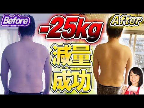 【ダイエット】半年で25kg減量した視聴者さんの食事徹底解説！【糖質制限ダイエット】