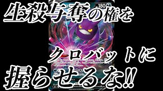 【開封】生殺与奪の権をクロバットに握らせるなァ！！！【ムゲンゾーン/ポケモンカード】