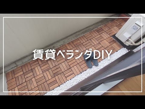 【vlog】デッキタイルで賃貸ベランダDIY！大学生一人暮らしの日常！