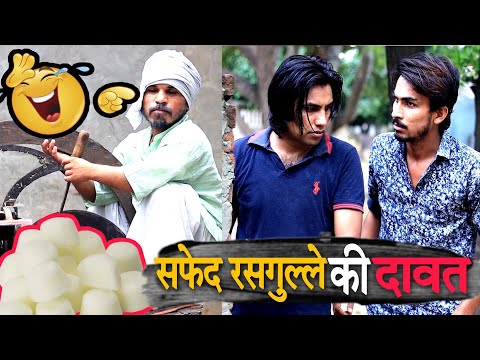 सफेद रसगुल्ले की दावत 😋😋 || AMAN BHATI || COMEDY VIDEO