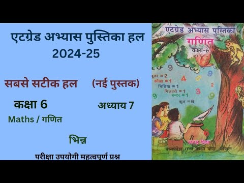 एटग्रेड अभ्यास पुस्तिका कक्षा 6 गणित अध्याय 7 नई  पुस्तक "भिन्न" Atgrade Abhyas (2024-25)