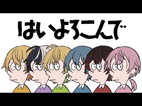 【MV】はいよろこんで／AMPTAKxCOLORS【アンプタック】【歌ってみた】