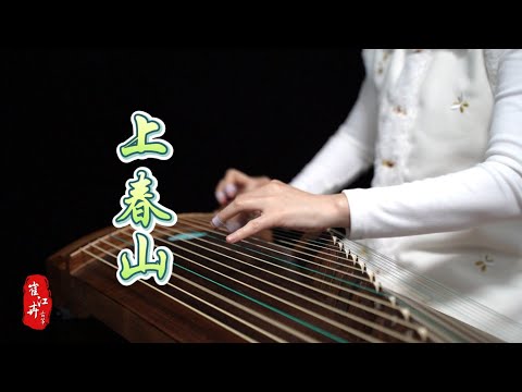 《上春山 ShangChunShan 》| 作曲:张超 演唱: 白敬亭 魏大勋 魏晨| 古筝 guzheng | 改编/演奏：崔江卉 Coverd by Cujjianghui