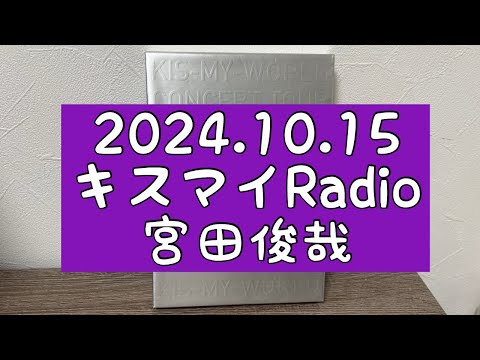 【宮田俊哉】2024.10.15Kis My Ft2 キスマイRadionについての感想 （Synopsis　シノプシス　Loved One　あのクズを殴ってやりたいんだ）