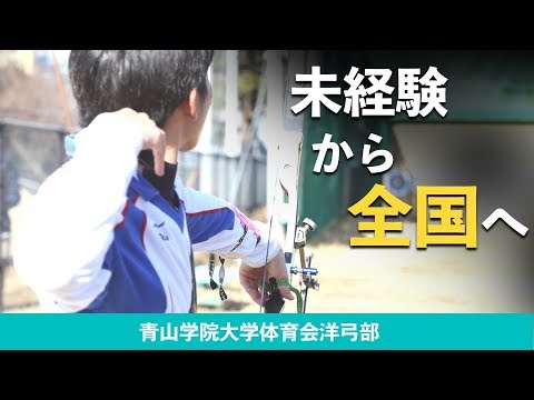 【アーチェリー】未経験から全国へ~Make a Comeback~｜青山学院大学体育会洋弓部