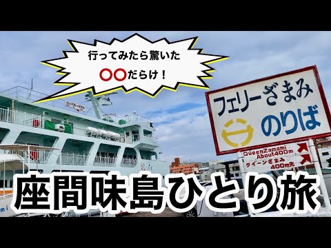 【沖縄３泊４日】離島は飲食店少ないから食料難民になりたくないのなら・・2024/11/20～23