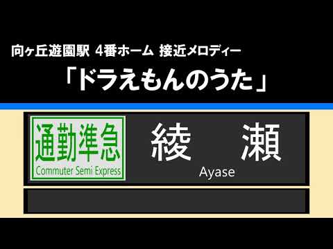 【接近放送】#4 通勤準急 綾瀬 10両＠向ヶ丘遊園