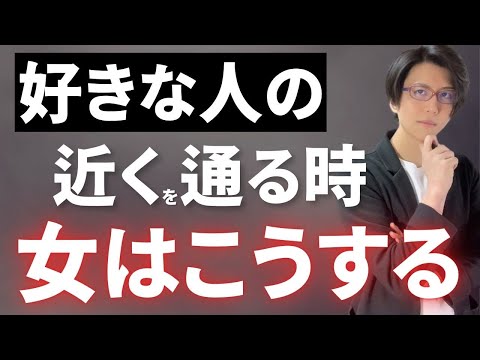 【知ると驚く】女性が本当に好きな人の近くを通るとき必ずこれします