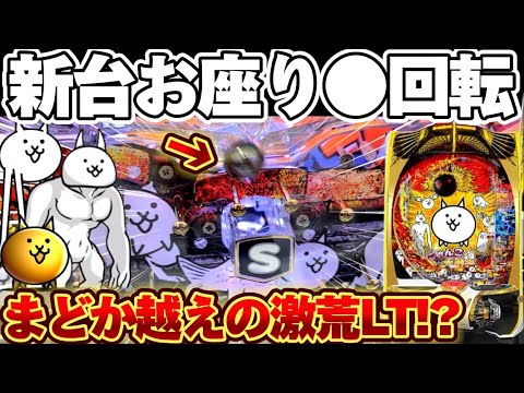 【新台】にゃんこ大戦争をお座り●●回転でぶっ壊そうとした結果【パチンコ】【にゃんこ大戦争 パチンコ】