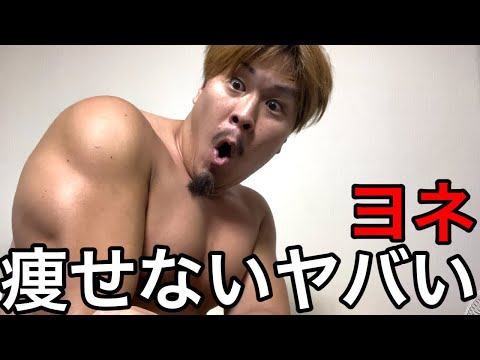 ヨネ、痩せないヤバい。。。 【ダイエット22日目】