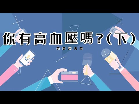 常見的高血壓五個關鍵問題(下) | 腎臟科楊雅斐醫師