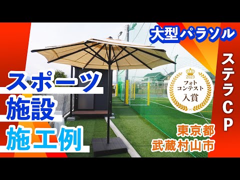 【パラソル施工例】東京都 TOPSフットボールパーク さま（大型パラソル：ステラCP）