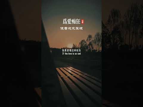 想要问问你敢不敢，像我这样为爱痴狂。