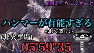 【MHWI】歴戦王イヴェルカーナ ハンマー ソロ 05'59"35 非火事場/Arch Tempered Velkhana Hammer solo