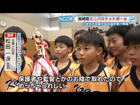 NCC杯長崎県ミニバスケットボール選手権大会