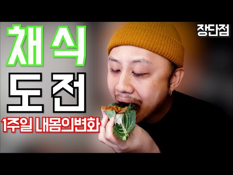 채식 1주일 변비 있는분들 꼭 보세요! 비건 새우튀김, 채소라면, 콩고기 맛있는데요? 후기 장단점 알려드립니다! 고기 안먹어도 살만해~ [두꼽이챌린지] 오내나 란쵸