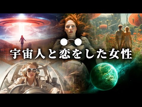 世界中のUFO事件/宇宙人と恋をした女性の体験談。