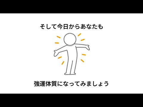 【雑学】運がいい人が日頃からやってること