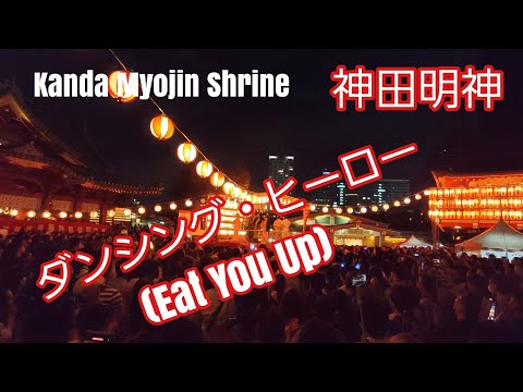 神田明神　盆おどり　ダンシングヒーロー (Eat You Up)