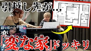 【ドッキリ】妹の新しい引越し先が「変な家」の間取り図だったらポンコツの兄は気付くのか??