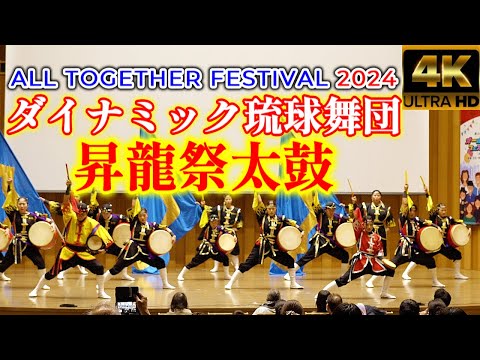 Shoryu Festival Taiko “Dynamic Ryukyu” 2024 ALL TOGETHER FESTIVAL