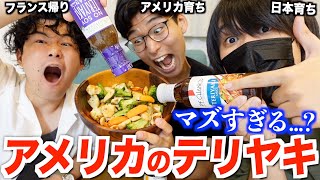 アメリカの『テリヤキ』が全然照り焼きじゃない！食べ比べてみた！