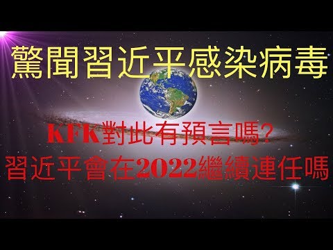 驚聞習近平感染病毒，KFK 2060豆瓣未來人對此有預言嗎？習近平會在2022年之後繼續連任嗎？KFK預言的2022年間的台灣大事件會不會跟習近平想繼續連任有重大關係呢？獨家為你揭秘！ #KFK研究院