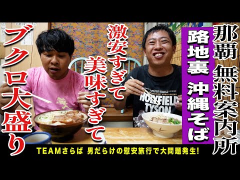 【那覇無料案内所】チームさらば大集合！！路地裏沖縄そばが激安激ウマで一同大興奮！！