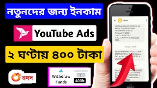 400 টাকা বিকাশে !! online income bd payment bkash 2023 | add dekhe taka income | online jobs at home