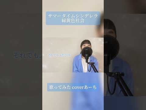 サマータイムシンデレラ／緑黄色社会 歌ってみた covered あーち