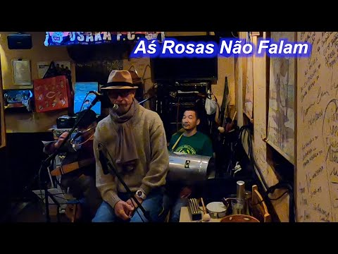 サンバの名曲！　Aś Rosas Não Falam（沈黙のバラ）／Live@ カイピリーニャ