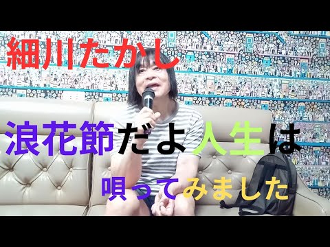 細川たかし「浪花節だよ人生は」唄ってみました