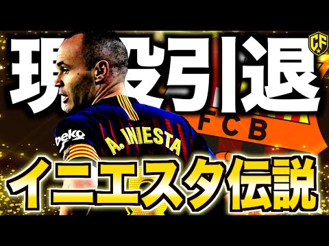 【日本に愛された天才】アンドレス・イニエスタ引退！激動のサッカー人生を振り返る