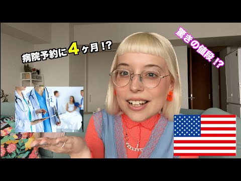 【アメリカの医療について実体験を元に話していくね】Healthcare in America vs. Japan