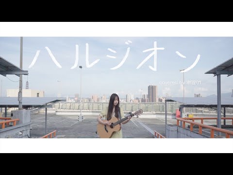 琳誼01 cover［YOASOBI ハルジオン / 春紫苑］