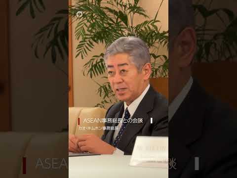 岩屋大臣ASEAN事務総長との会談#Shorts