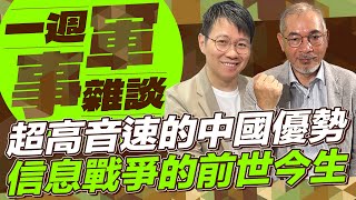 超高音速的中國優勢 信息戰爭的前世今生【一週軍事雜談】2024.09.10