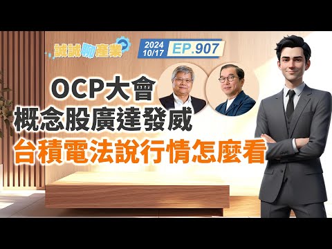 第907集｜OCP大會 概念股廣達發威後台積電法說行情怎麼看｜20241017｜陳建誠 分析師｜股海大丈夫