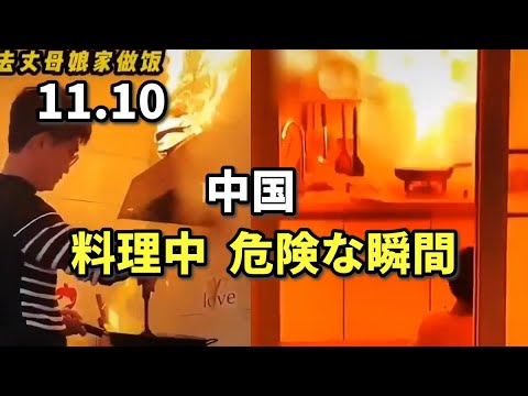 中国　料理中の危険な瞬間