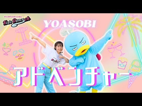 【オリジナル振付】アドベンチャー／YOASOBI【幼稚園、保育園、お遊戯会、キッズダンス】