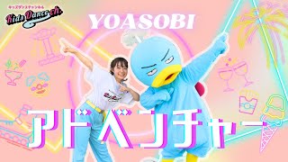 【オリジナル振付】アドベンチャー／YOASOBI【幼稚園、保育園、お遊戯会、キッズダンス】