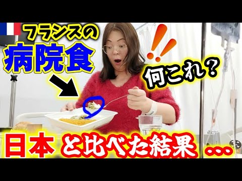 美食大国フランスの病院食は美味いのか？日本ではありえない、限界を超える結果に！1週間入院生活