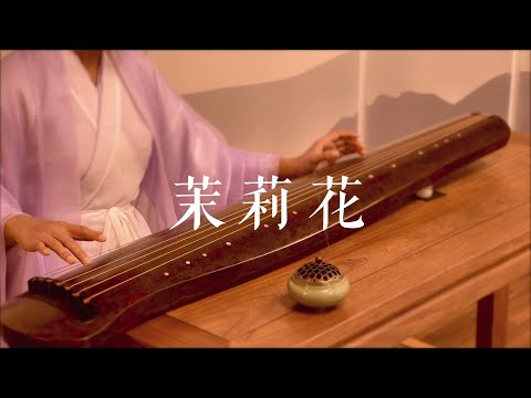 古琴版Guqin《茉莉花》。