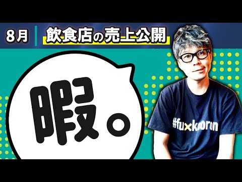 【飲食店経営】2020年8月売上公開。飲食業界コロナの影響大。