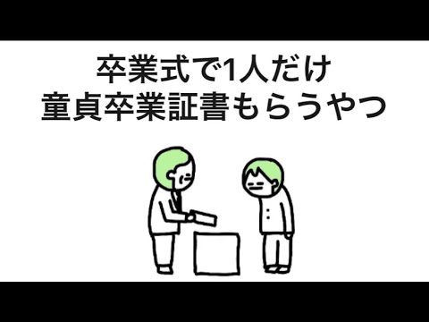 【アニメ】卒業式で1人だけ、童貞卒業証書もらうやつ