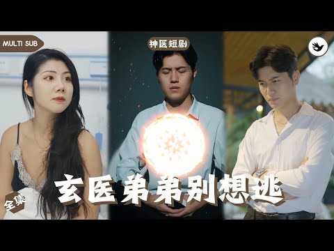 【Multi SUB】《玄医弟弟别想逃》全集 男人慘遭女友抛棄給紈絝富少做情人只爲能順利轉正，誰料男人意外激活祖傳手鐲獲得玄幻藝術走上人生巔峰，女人徹底後悔 #男频 #玄幻 #独家 #神医 #短剧推荐