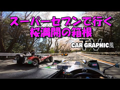 スーパーセブンで行く桜満開の箱根(カーグラフィックTV風)